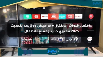 «افضل قنوات الأطفال» كراميش ووناسة بتحديث 2025 محتوى جديد وممتع للأطفال